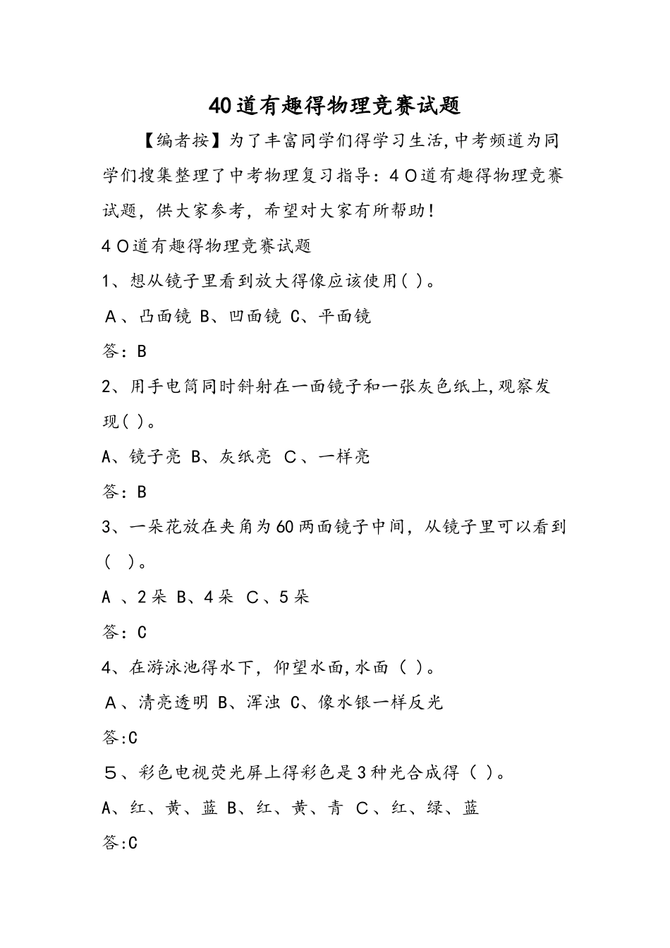 40道有趣的物理竞赛试题_第1页