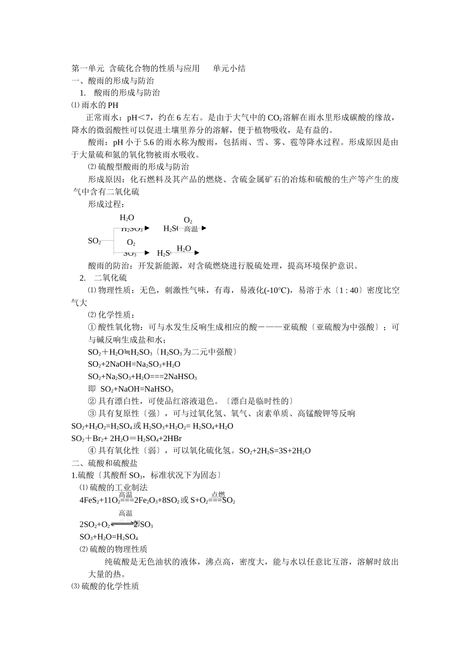 41《含硫化合物的性质与应用》知识小结_第1页