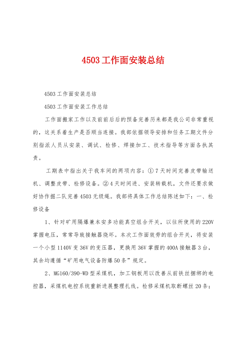 4503工作面安装总结_第1页