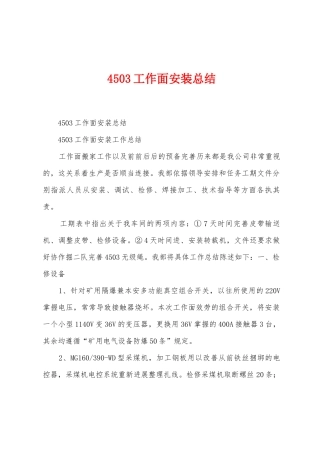 4503工作面安装总结