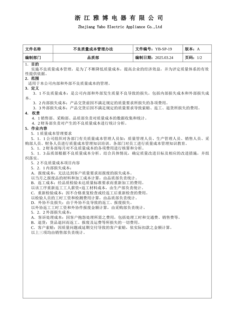 43不良质量成本管理办法160324_第1页