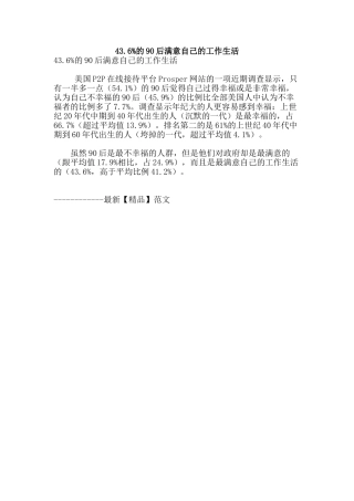 43.6%的90后满意自己的工作生活