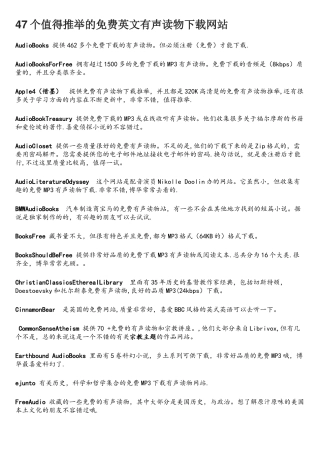 47个值得推荐的免费英文有声读物下载网站