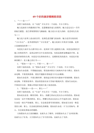 49个好的演讲稿精美语段