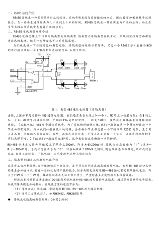 485通信电路原理与选择
