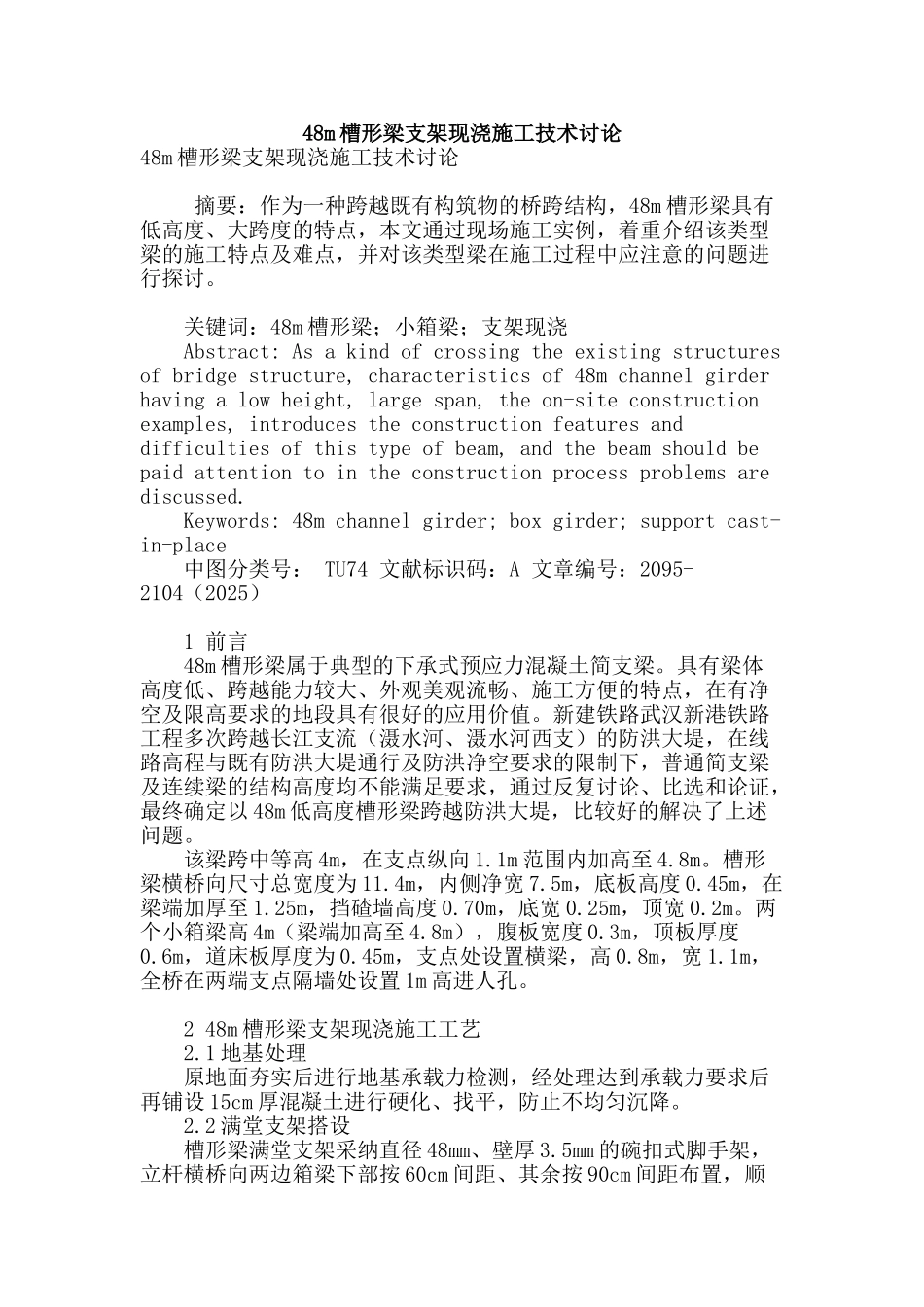 48m槽形梁支架现浇施工技术研究_第1页