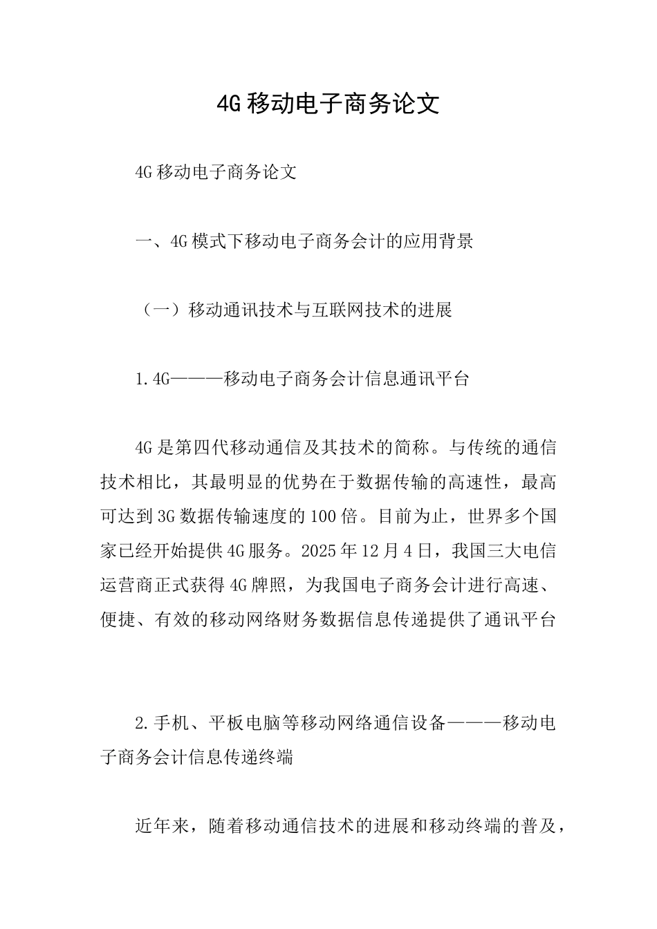 4G移动电子商务论文_第1页