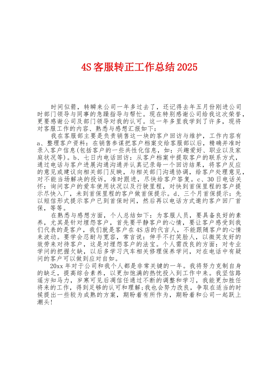 4S客服转正工作总结2025年_第1页
