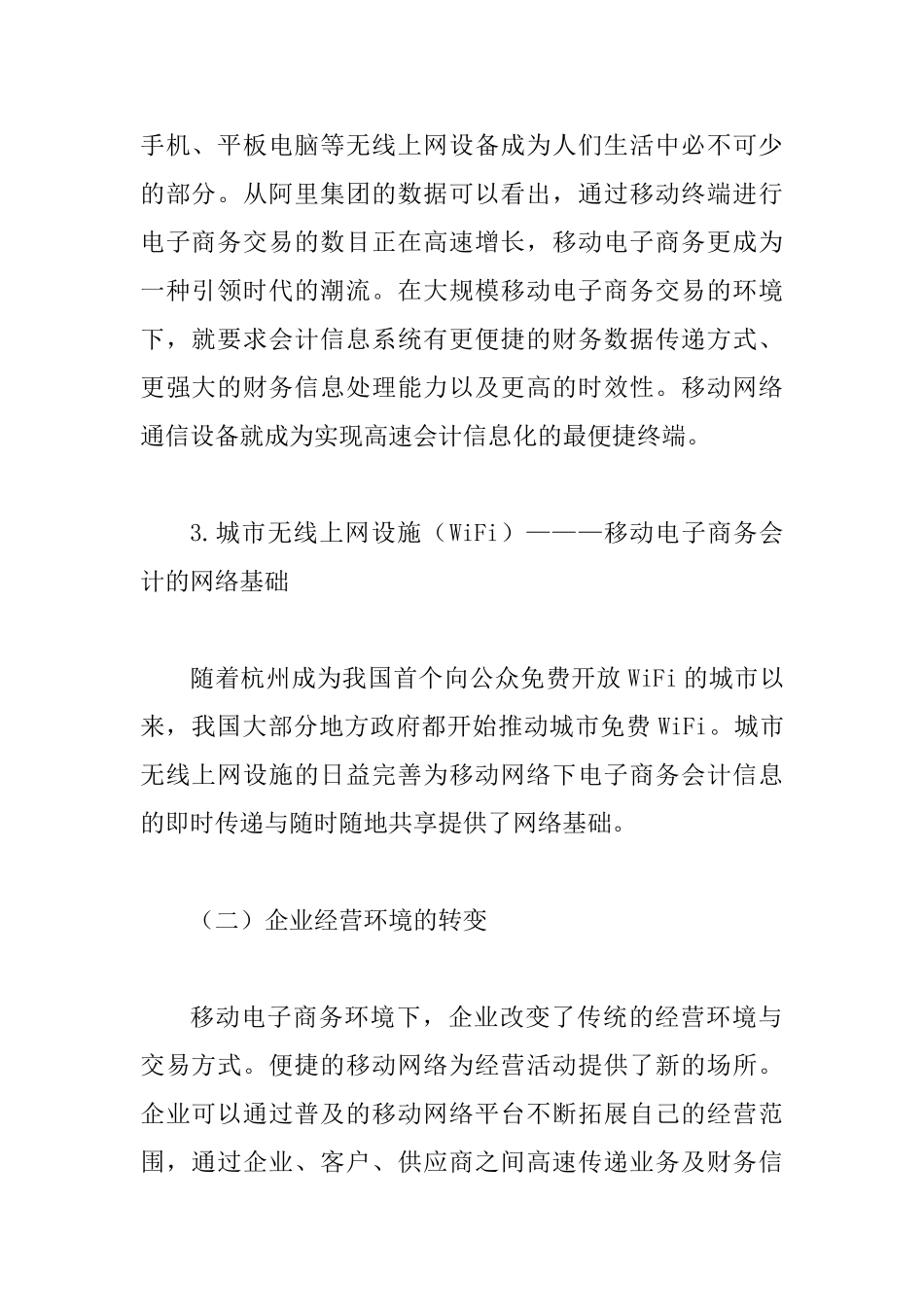 4G移动电子商务会计论文_第2页