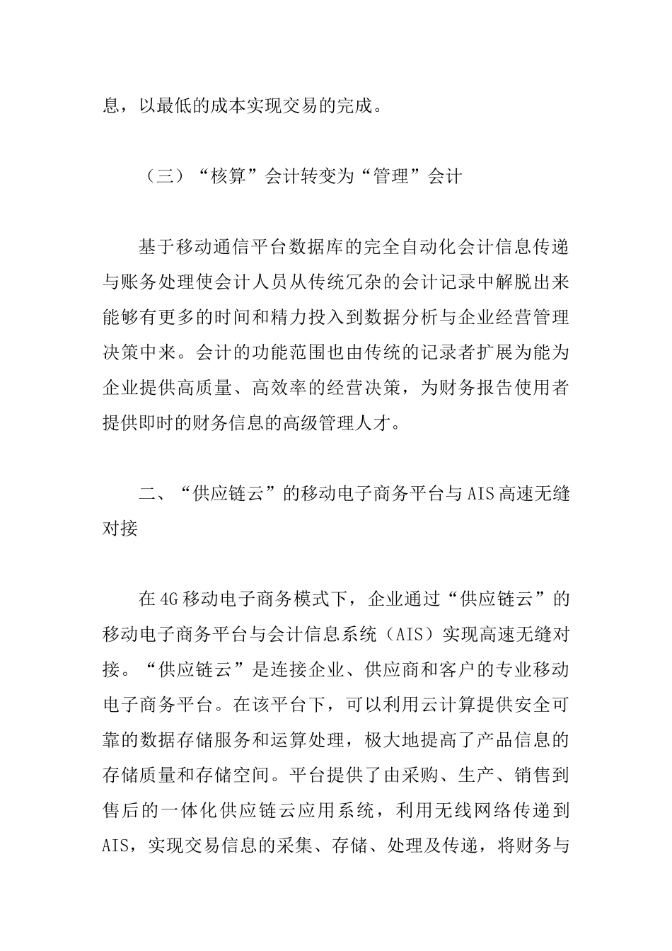 4G移动电子商务会计论文_第3页