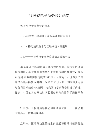 4G移动电子商务会计论文