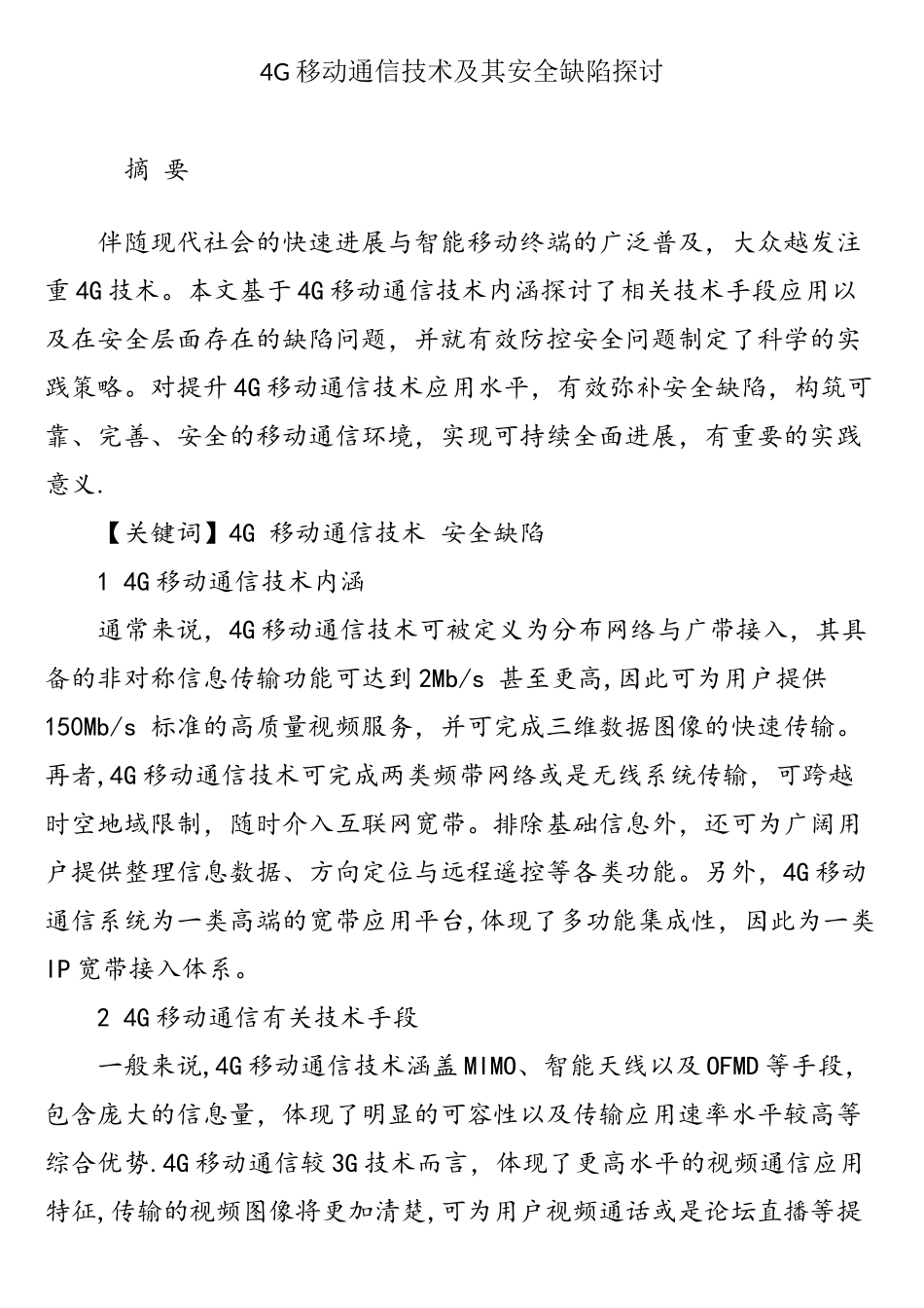 4G移动通信技术及其安全缺陷探讨_第1页