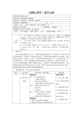49496-消费心理学-白玉苓-教学大纲