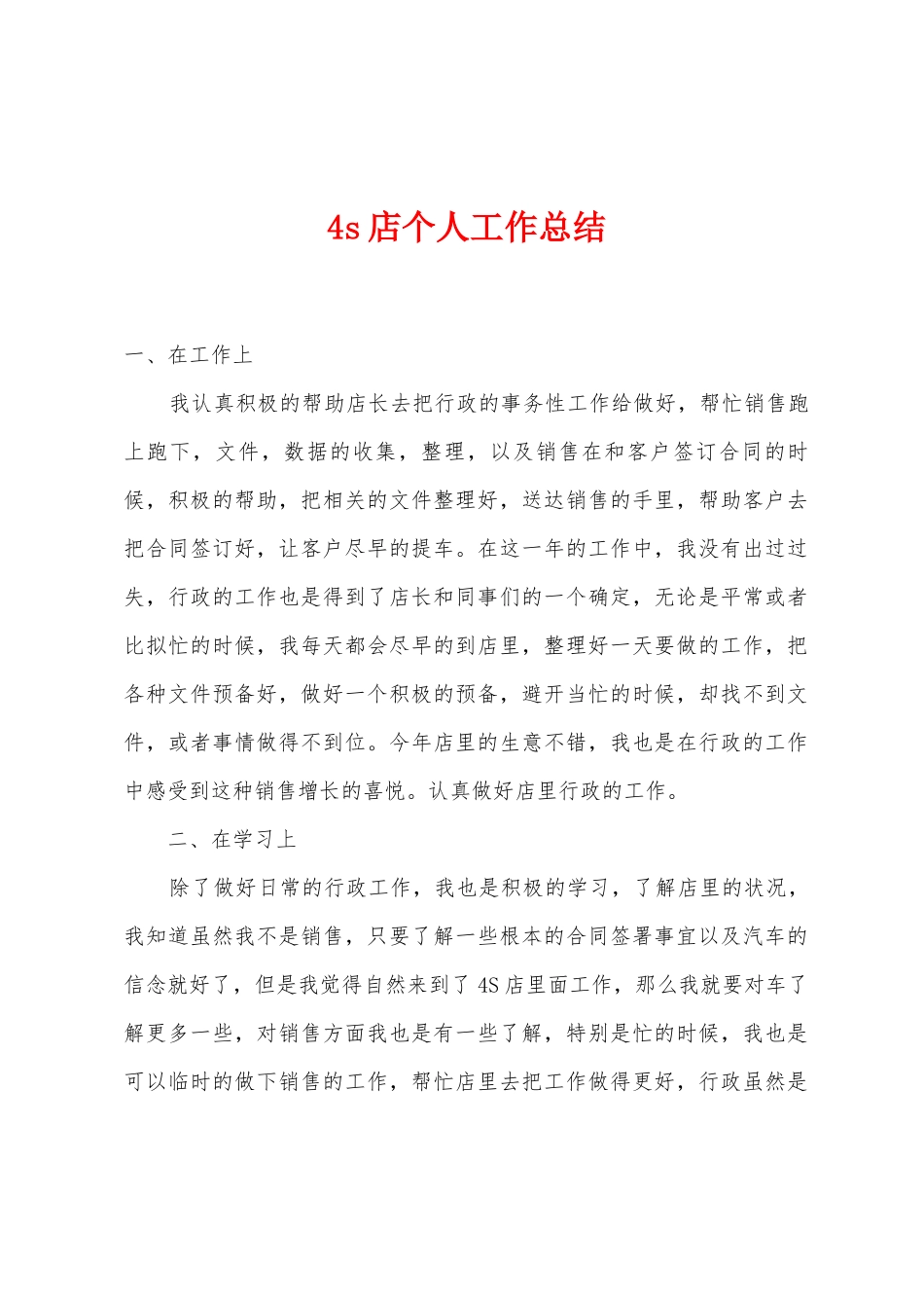 4s店个人工作总结_第1页