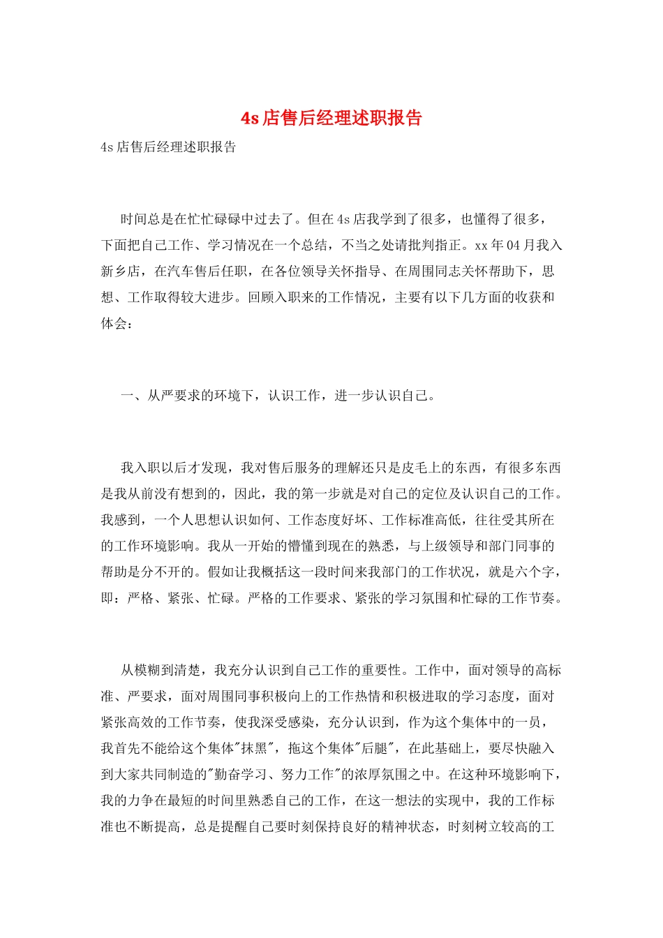 4s店售后经理述职报告_第1页