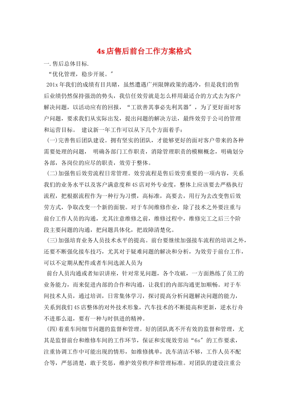 4s店售后前台工作计划格式_第1页