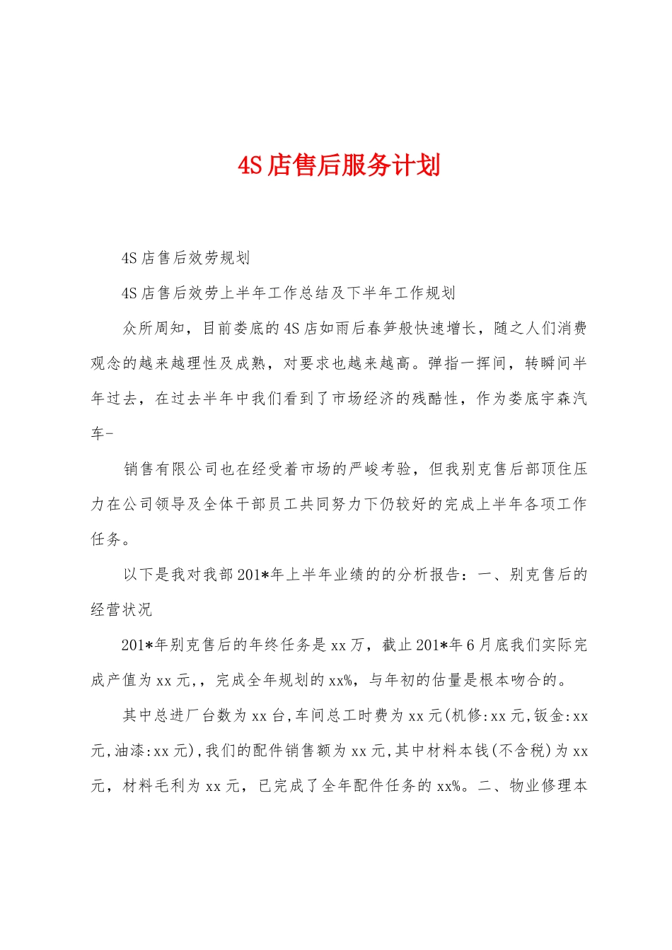4S店售后服务计划_第1页