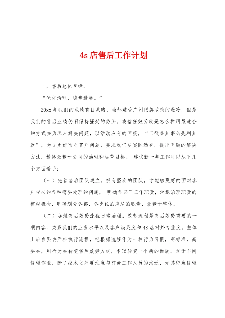4s店售后工作计划1_第1页