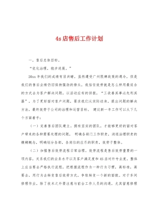 4s店售后工作计划1