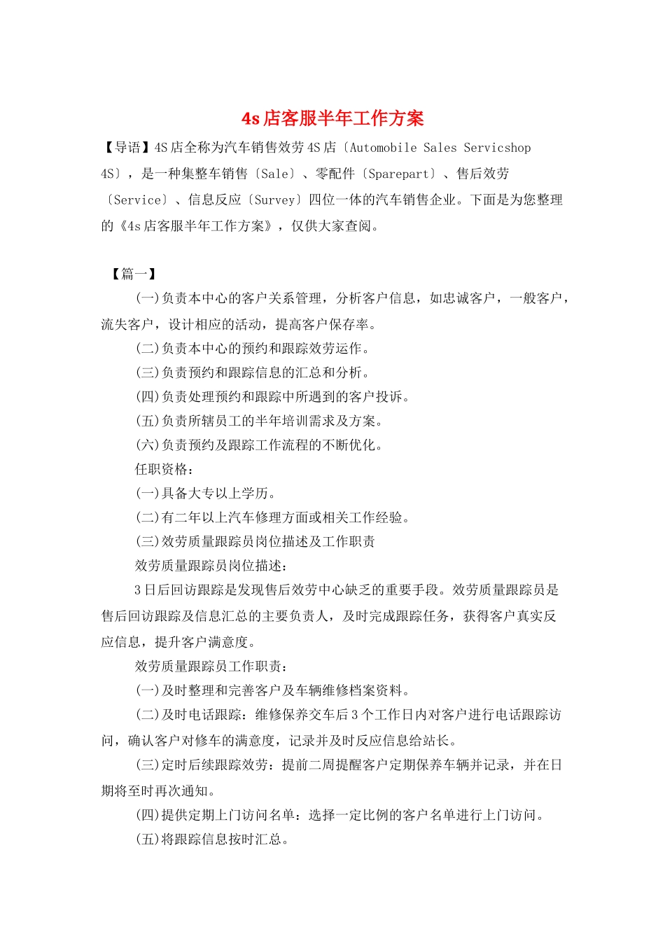 4s店客服半年工作计划_第1页