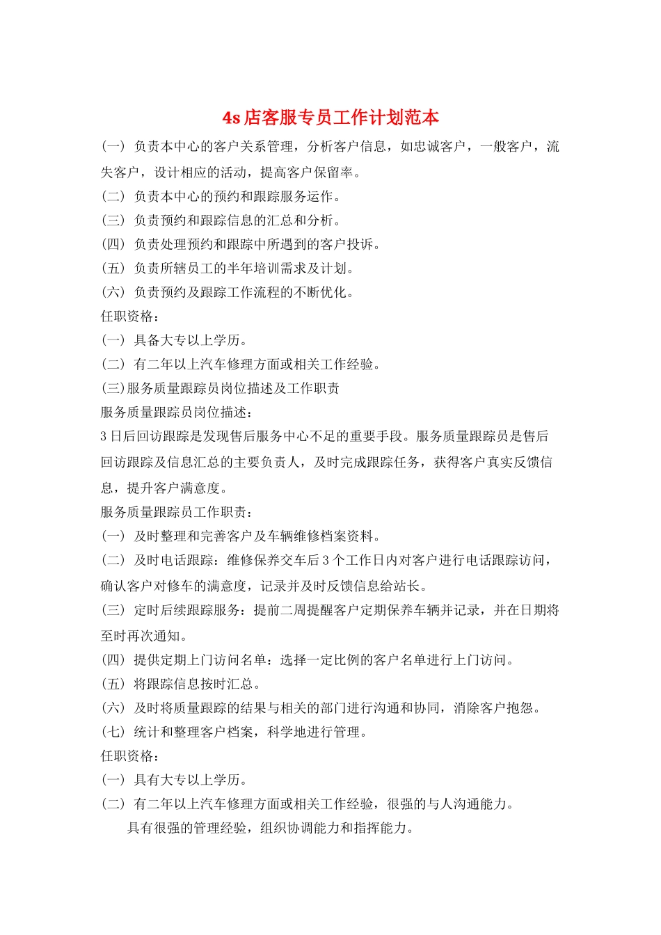 4s店客服专员工作计划范本_第1页