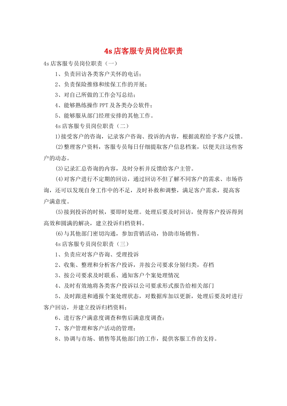 4s店客服专员岗位职责_第1页