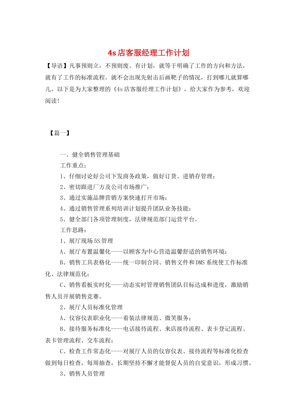 4s店客服经理工作计划_第1页