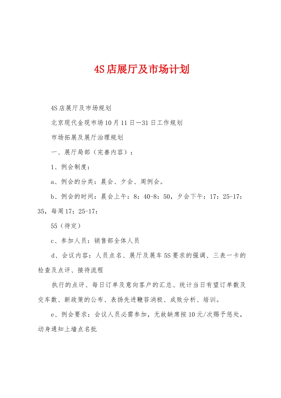 4S店展厅及市场计划_第1页