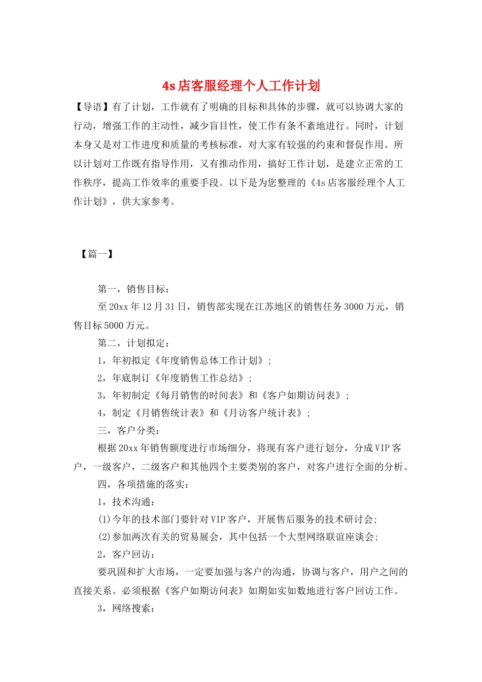 4s店客服经理个人工作计划_第1页