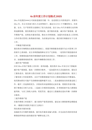 4s店年度工作计划格式2025