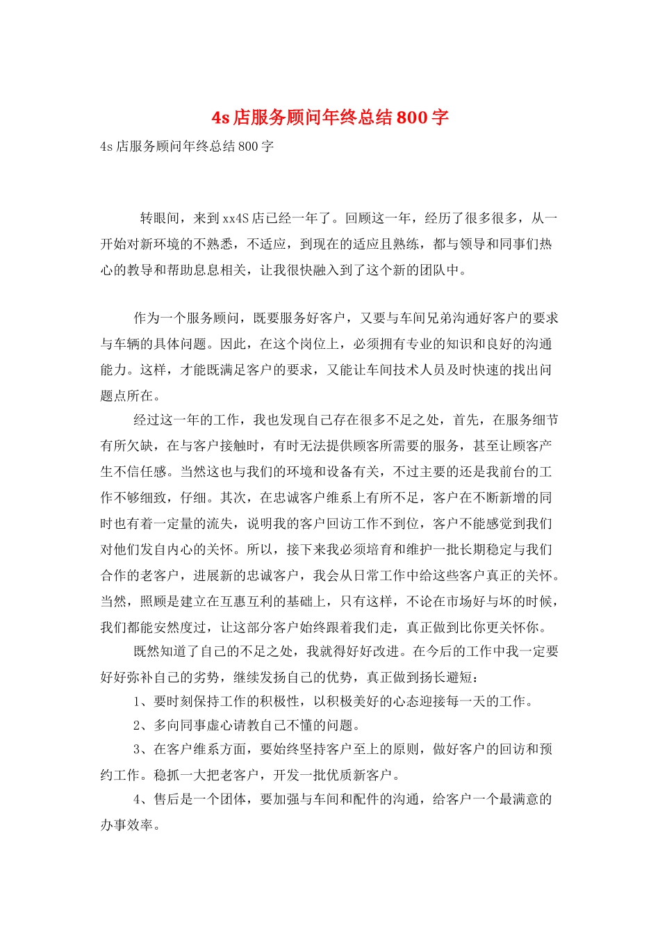 4s店服务顾问年终总结800字_第1页