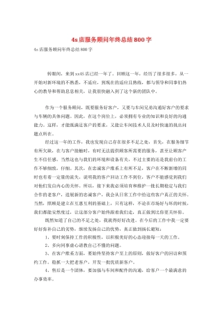 4s店服务顾问年终总结800字