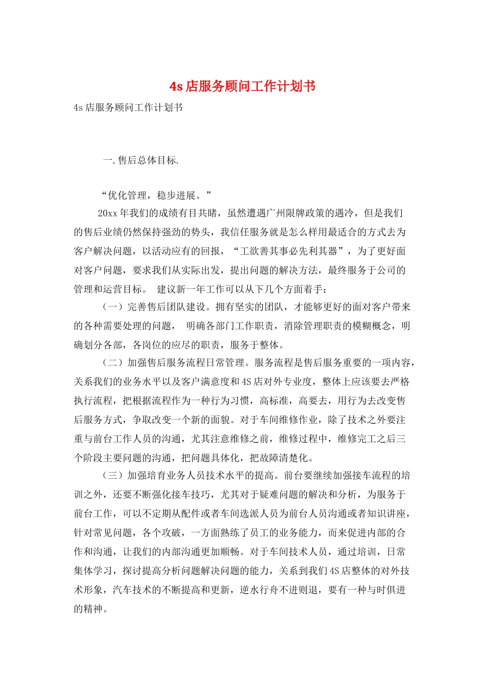4s店服务顾问工作计划书_第1页