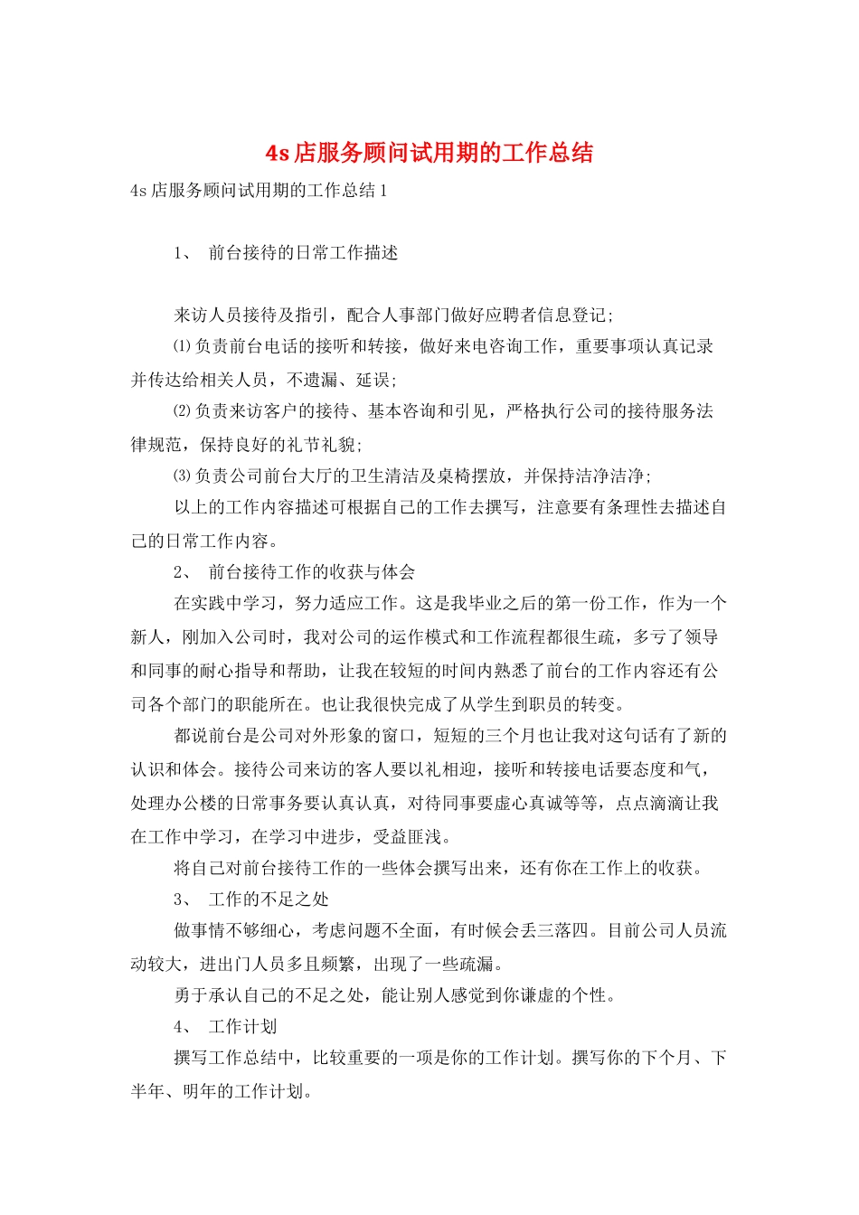 4s店服务顾问试用期的工作总结_第1页