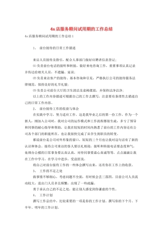 4s店服务顾问试用期的工作总结