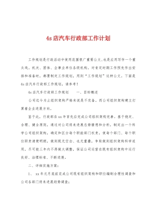 4s店汽车行政部工作计划