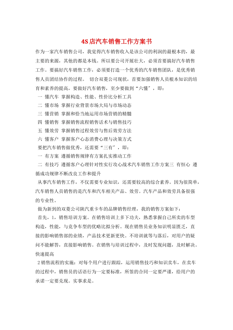 4S店汽车销售工作计划书_第1页