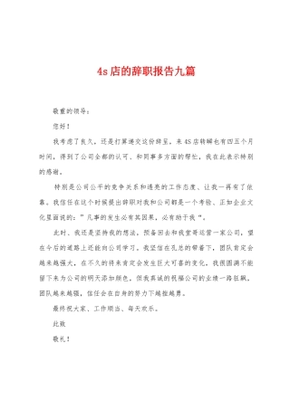 4s店的辞职报告九篇