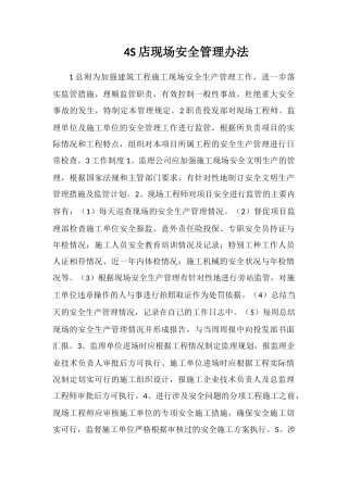 4S店现场安全管理办法