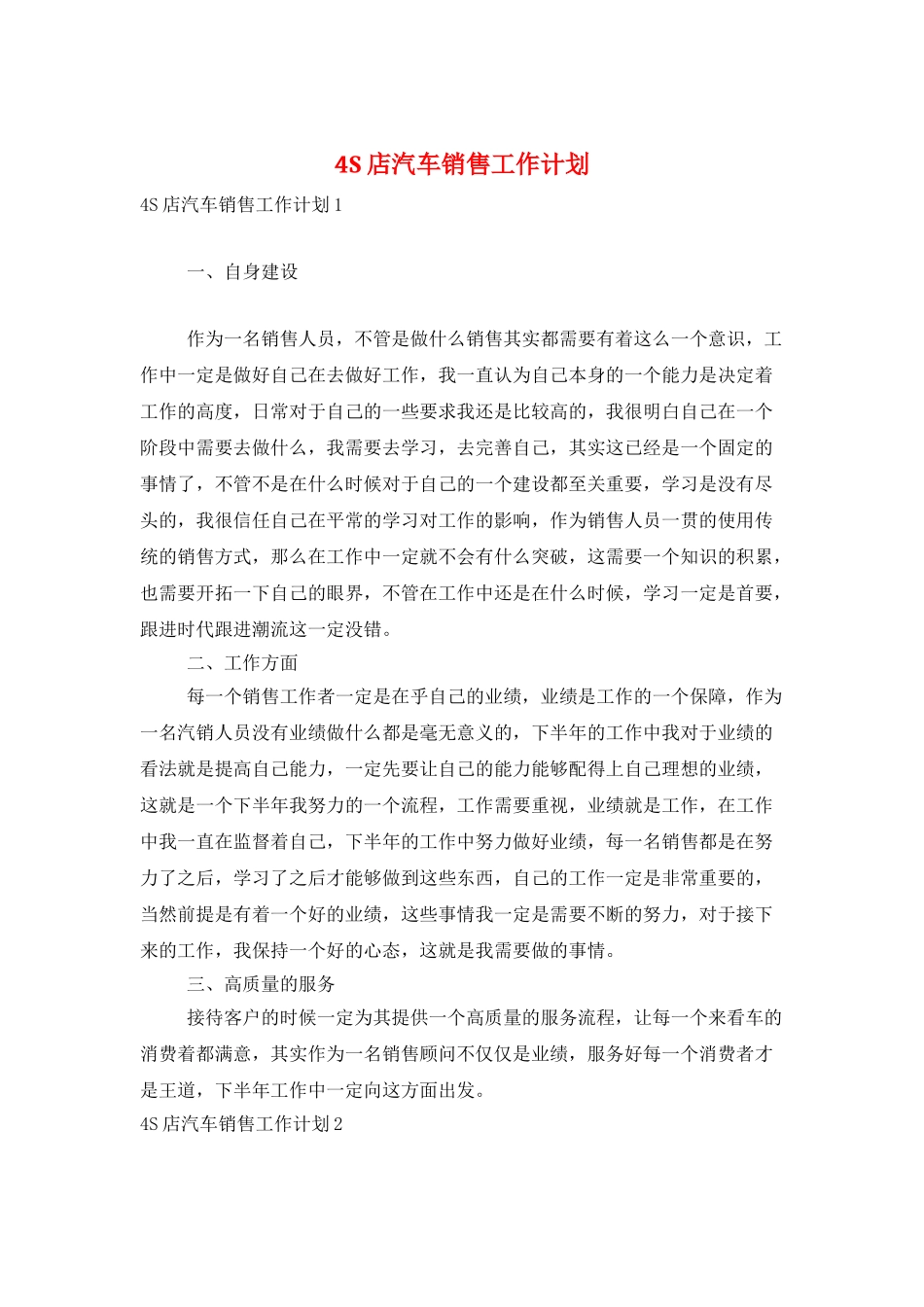 4S店汽车销售工作计划_第1页