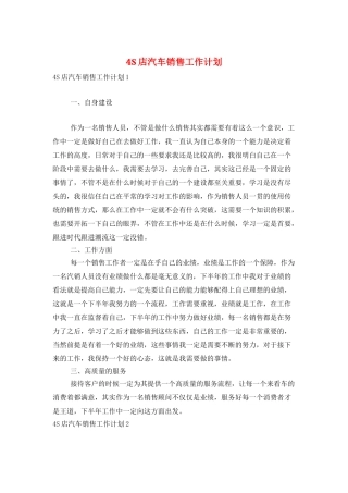 4S店汽车销售工作计划