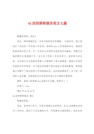 4s店的辞职报告范文七篇