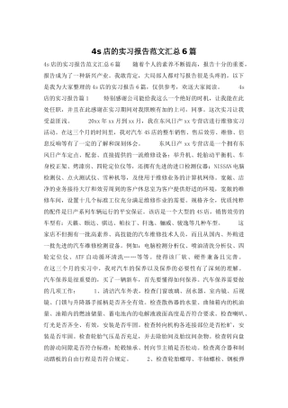 4s店的实习报告范文汇总6篇