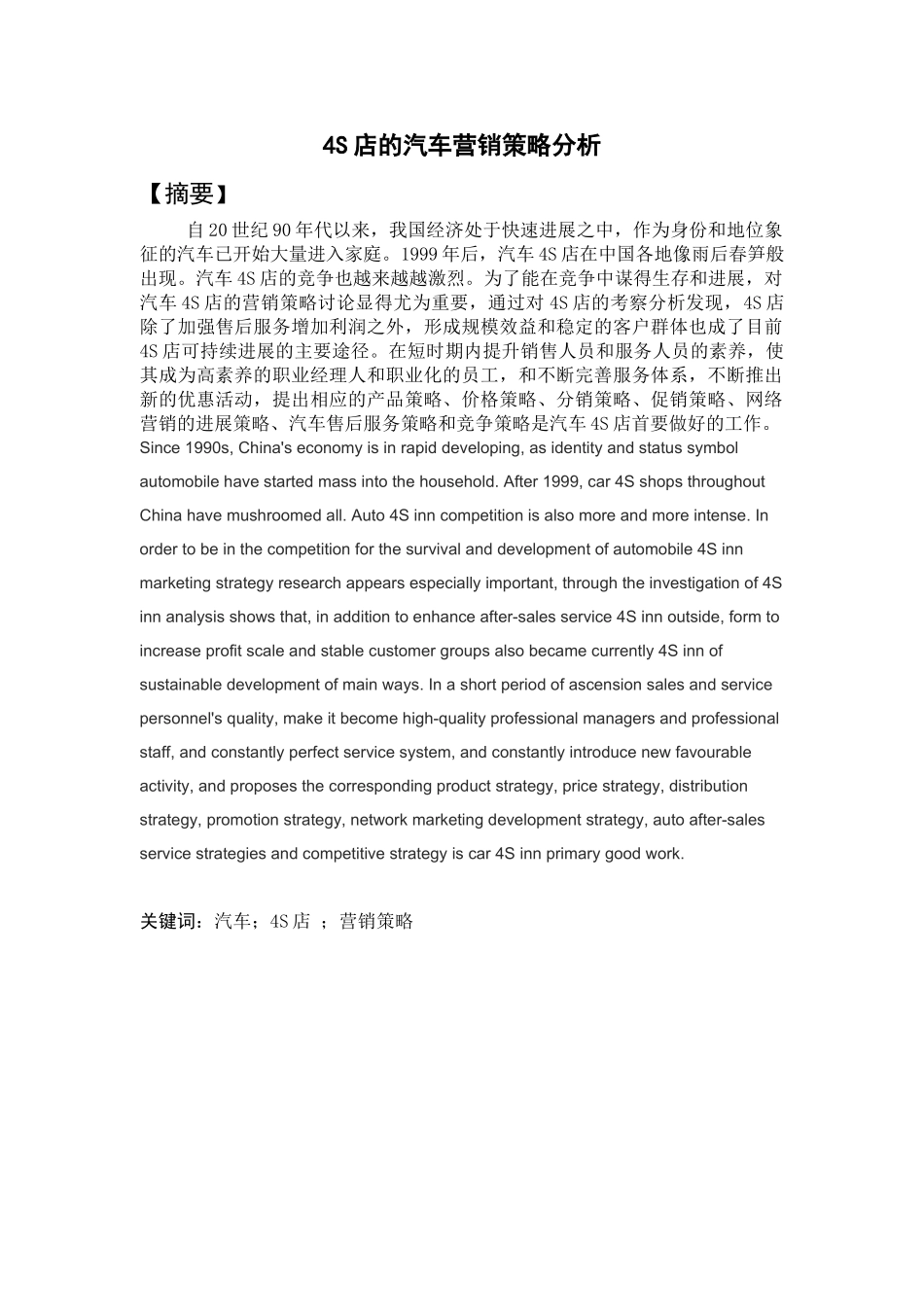4S店的汽车营销策略毕业论文_第1页