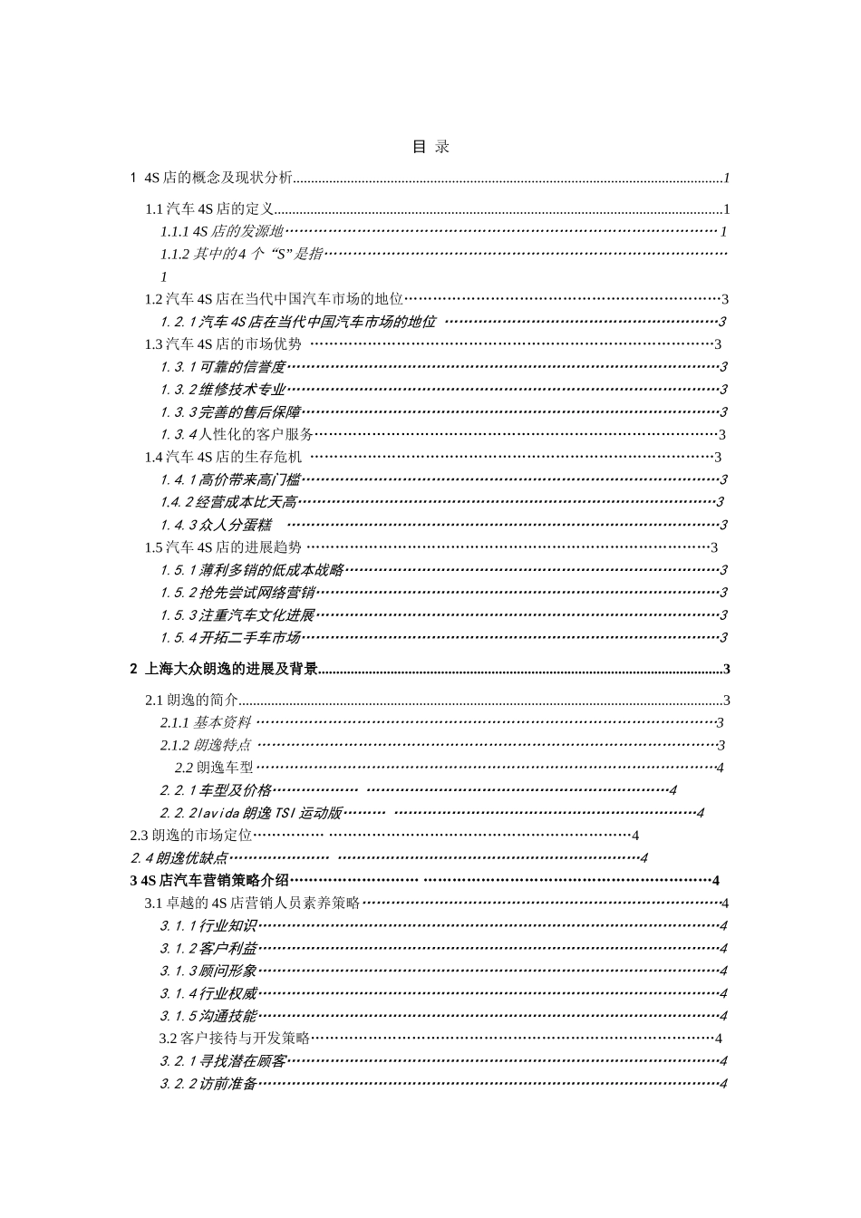 4S店的汽车营销策略毕业论文_第2页