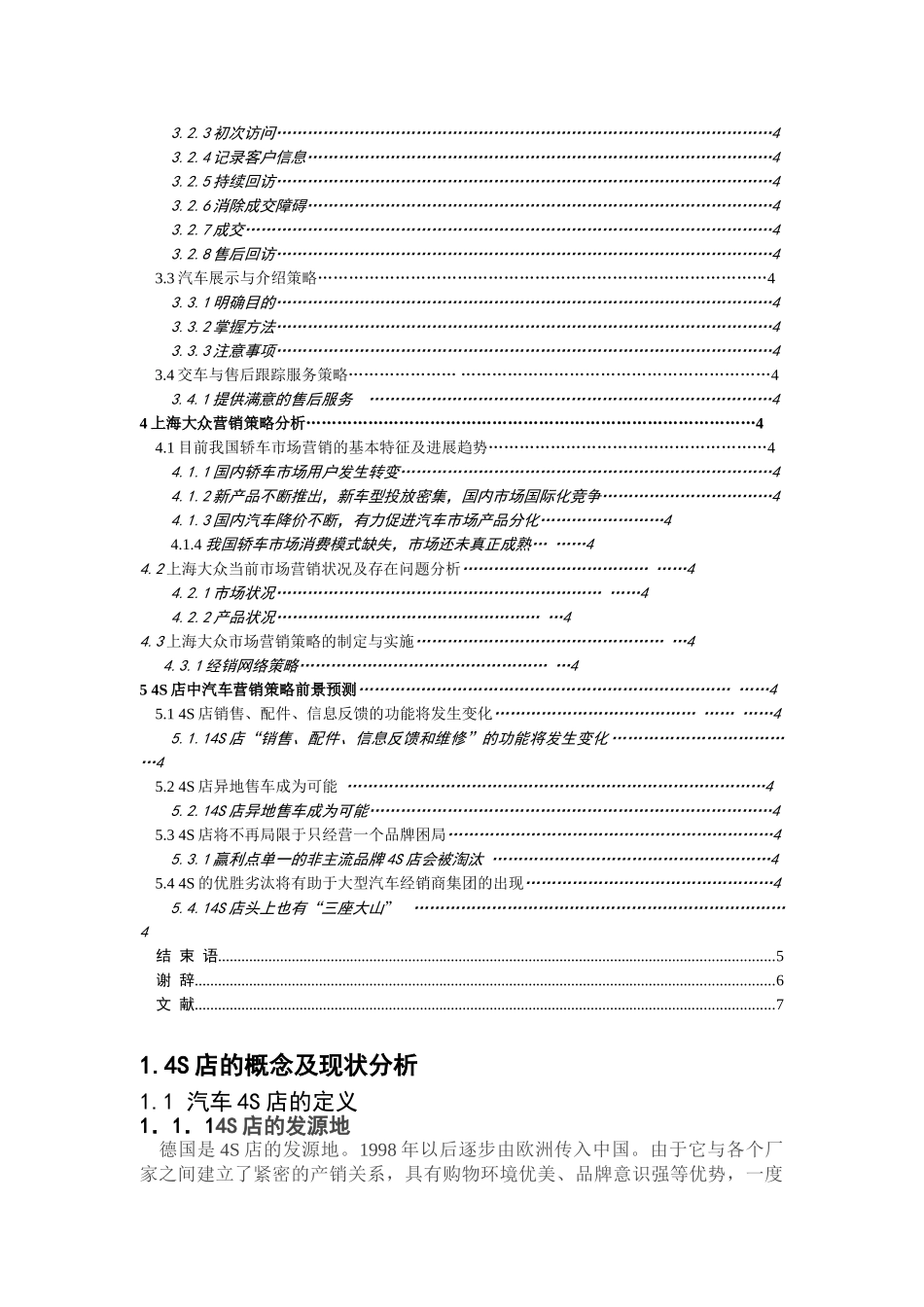 4S店的汽车营销策略毕业论文_第3页