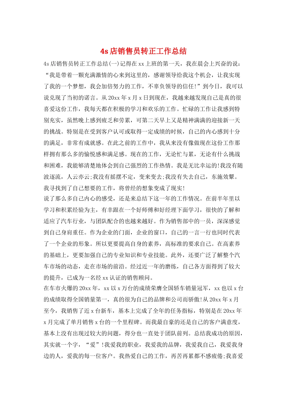 4s店销售员转正工作总结_第1页