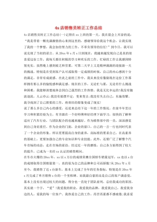 4s店销售员转正工作总结