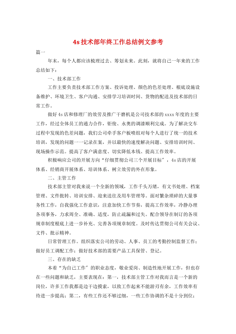 4s技术部年终工作总结例文参考_第1页