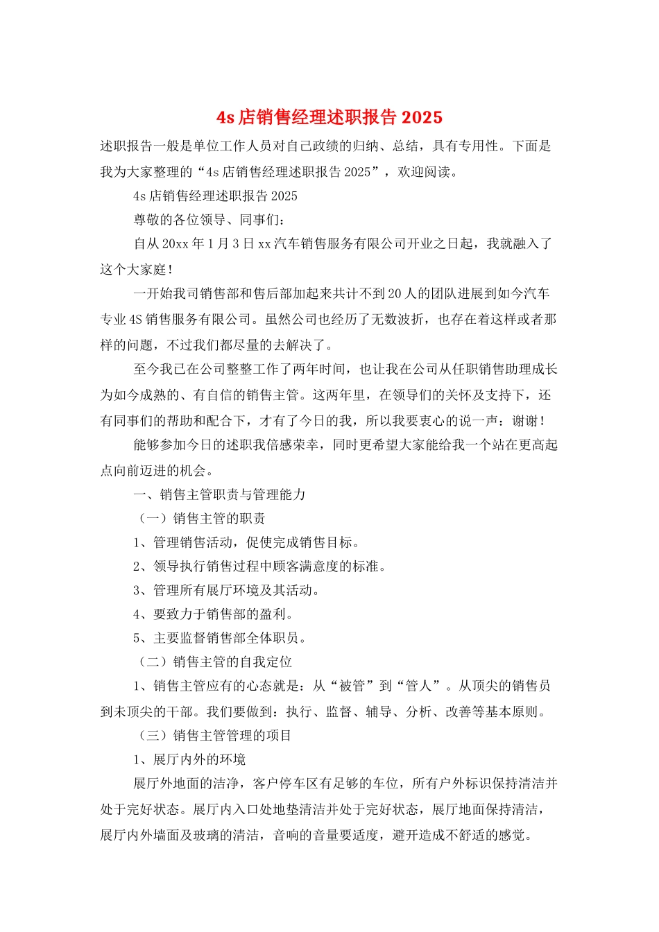 4s店销售经理述职报告2025_第1页